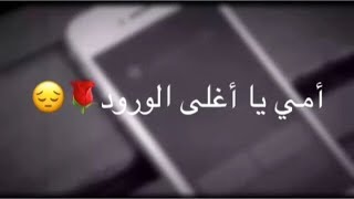 امي يا كل الوجود - مشهد حزين عن الام 💔