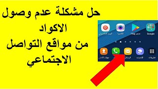 حل مشكلة عدم وصول الاكواد من مواقع التواصل الاجتماعي على صندوق الراسايل في هاتفك