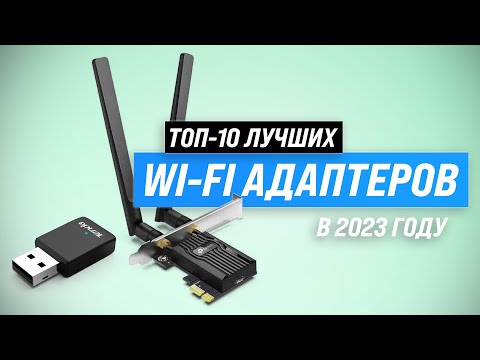 ТОП–10. Лучшие WIFI адаптеры 💥 Рейтинг 2023 года 💥 Какой WI-FI адаптер выбрать для компьютера