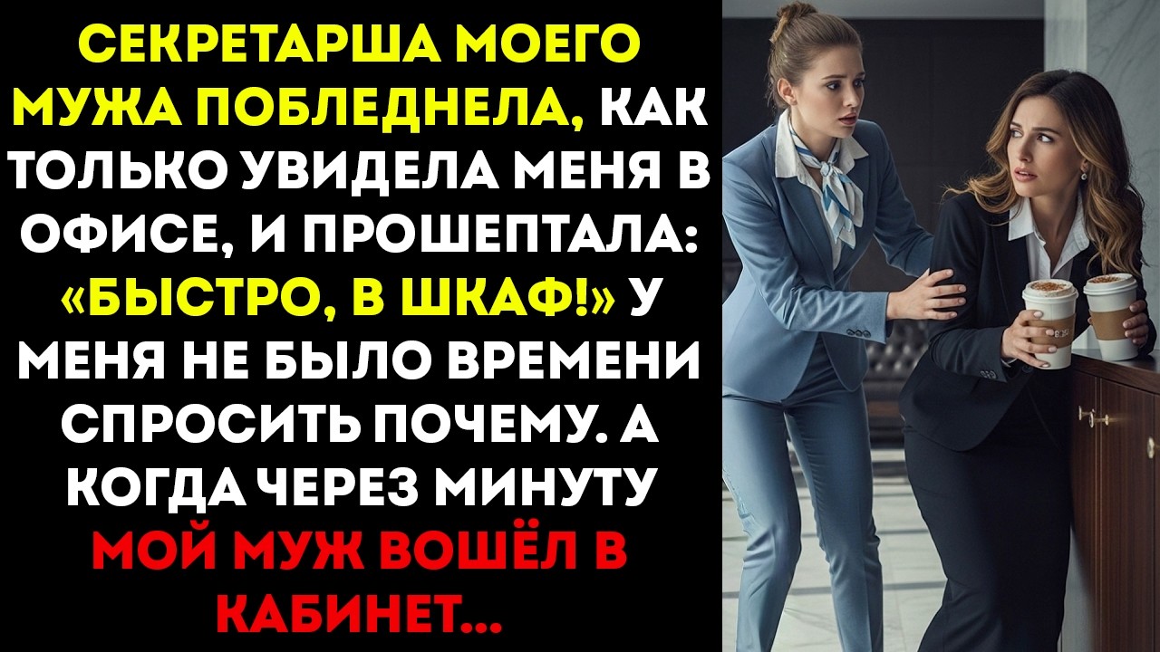 Секретарша прошептала «Быстро, в шкаф!» — и закрыла дверь. Через минуту я услышал голос…
