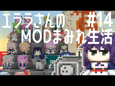 【Minecraft】エララさんのMODまみれ生活2_#14