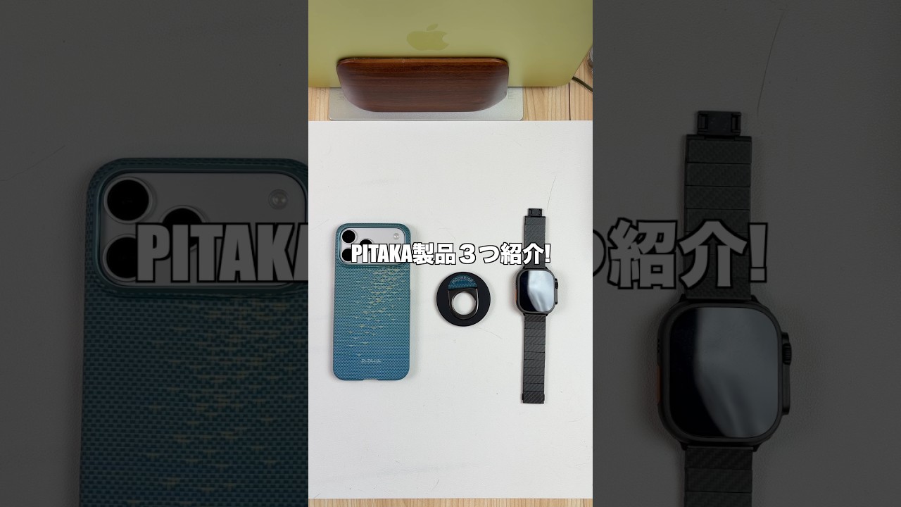 Amazon プライムデーで買いたいPITAKA製品3選!