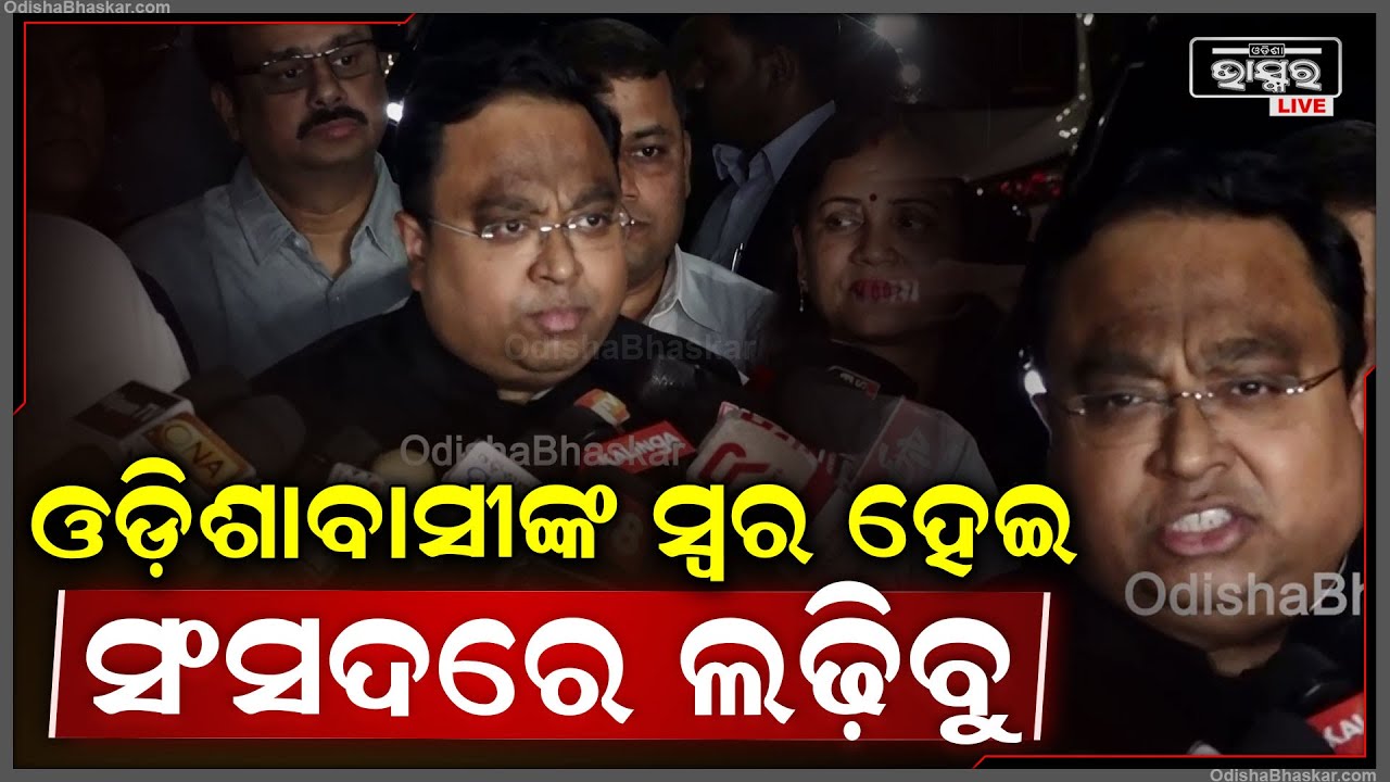 ଡବଲ ଇଞ୍ଜିନ ବିରୁଦ୍ଧରେ ସଂସଦରୁ ନେଇ ପୁରପଲ୍ଲୀ ପର୍ଯ୍ୟନ୍ତ ଲଢେଇ ଚାଲିବ: ସସ୍ମିତ ପାତ୍ର, ରାଜ୍ୟସଭା ସାଂସଦ