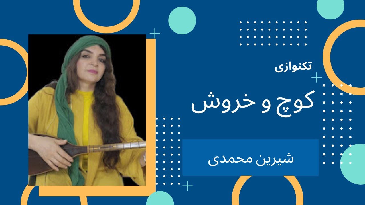 کوچ و خروش - شیرین محمدی