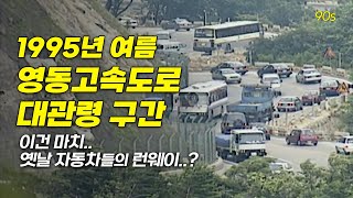 대관령 휴게소 찍으면 본격 여름 휴가의 시작! 굽이굽이 힘겹게 오르내리던 옛 영동고속도로 대관령 구간 | 옛날티브이 고전영상 옛날영상