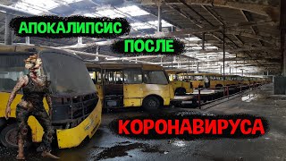 картинка: Автобусный апокалипсис/ Автобусный парк №7 Киев/ Брошенные автобусы/ Как выжить на КАРАНТИНЕ?