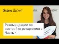 Рекомендации от Яндекса по настройке ретаргетинга. Часть 4