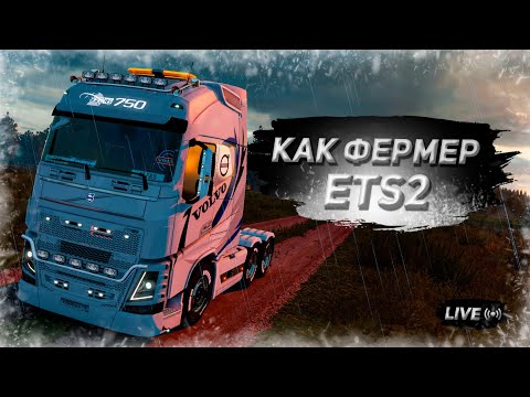 Видео: Euro Truck Simulator 2  _№2_Достижение: Как Фермер_ #eurotrucksimulator2 #ets2