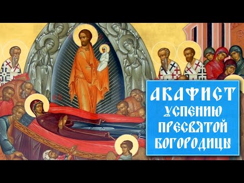 Акафист Успению Пресвятой Богородицы