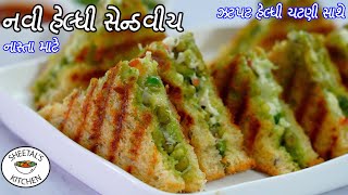 નવી ગ્રીલ સેન્ડવિચ ચટણી સાથે | Grilled sandwich recipe | સાંજ કે નાસ્તા માટે |  sheetal kitchen