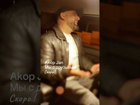 Akop Jan - Мы с друзьями Слова - Гари Акопян. Музыка - Арсен Касиев #akopjan