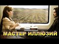 Мастер иллюзий| Сказку читает психолог Наталья Кучеренко