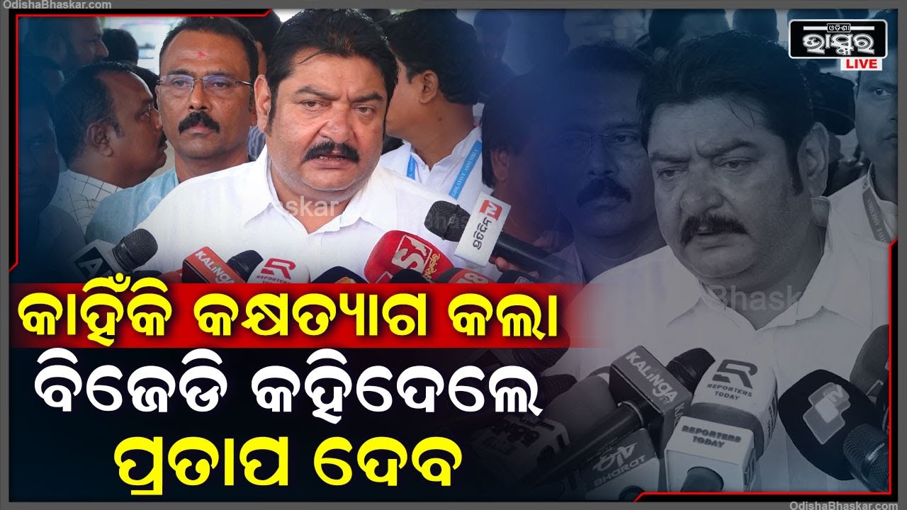 "ଆମର ବିଶ୍ୱାସ ଆସୁନାହିଁ ଯେ ସାଧାରଣ ଲୋକଙ୍କୁ ପ୍ରୋଟେକ୍ସନ ଦେଇପାରିବ ରାଜ୍ୟ ସରକାର "ପ୍ରତାପ ଦେବ
