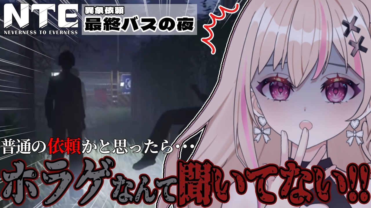 【 #NTE / #切り抜き 】こんなの聞いてない!!新異象依頼を初見プレイ!突然始まるホラゲーに絶叫するVtuber!?【 #有栖ティナ / Vtuber 】
