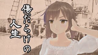 傷だらけの人生 （鶴田浩二） ／ さとうささら （CeVIO AI）カバー