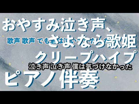 【ピアノ伴奏】おやすみ泣き声、さよなら歌姫 / クリープハイプ【カラオケ】