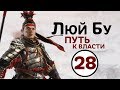 Люй Бу - прохождение Total War THREE KINGDOMS на русском - #28