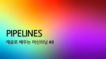 캐글로 배우는 머신러닝 #8 Pipelines