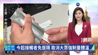今起接觸者免居隔 取消大眾強制量體溫|華視新聞 20221107