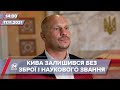 Кива збирається до суду через рішення МВС і МОН | На цю хвилину