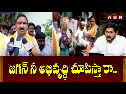 జగన్ నీ అభివృద్ధి చూపిస్తా రా..|  BJP MP Candidate Challenge To CM Jagan | ABN Telugu - ABNTELUGUTV