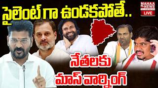 CM Revanth Reddy Serious Warning To Ponnam And Anirudh Reddy For Pawan Kalyan🔴LIVE : సైలెంట్ గా..