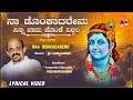 Naa Donkadarenu | Kannada New Lyrical Video 2019 | Dr. Vidyabhushana | Shri Purandara Dasaru