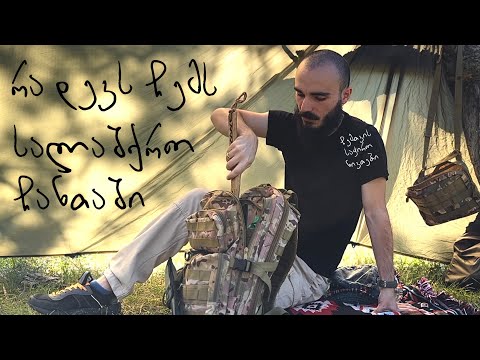 რა დევს ჩემს სალაშქრო ჩანთაში ?! ჩემთვის საჭირო ნივთები
