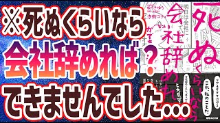 【ベストセラー】「「死ぬくらいなら会社辞めれば」ができない理由(ワケ)」を世界一わかりやすく要約してみた【本要約】