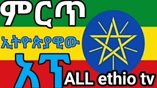 እንኳን ደስ አለችሁ ቃና በስልካችሁ መጣለችሁ || Watch ALL Ethiopian TV Stations LIVE screenshot 4