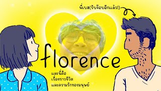 เกมจำลอง เรื่องความรักและชีวิต - florence