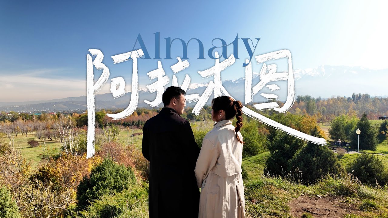 在雪山腳下的阿拉木圖，我遇見了一年四季｜哈薩克斯坦Ep.1