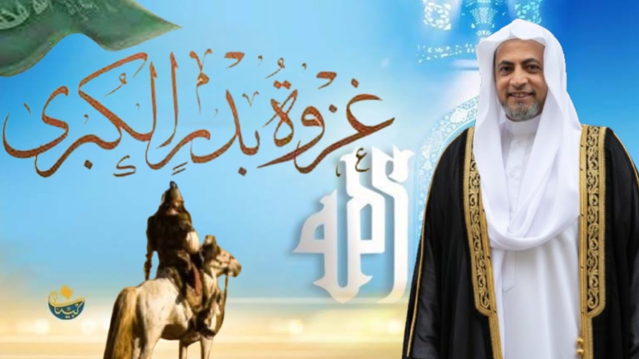 دروس وعبر من غزوة بدر الكبرى وكيف انتصروا ولماذا هزمنا #رمضان شهر الانتصارات 