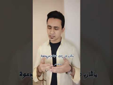 وديلي سلامي يارايح للحرم #عبدالله_نصر #المنشد_عبدالله_نصر #اكسبلور #فرقة_ابن_نصر