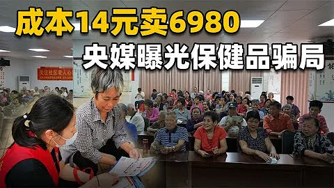 央媒曝光保健品骗局！成本14元的淀粉丸，如何骗走327万元巨款？ - 天天要闻