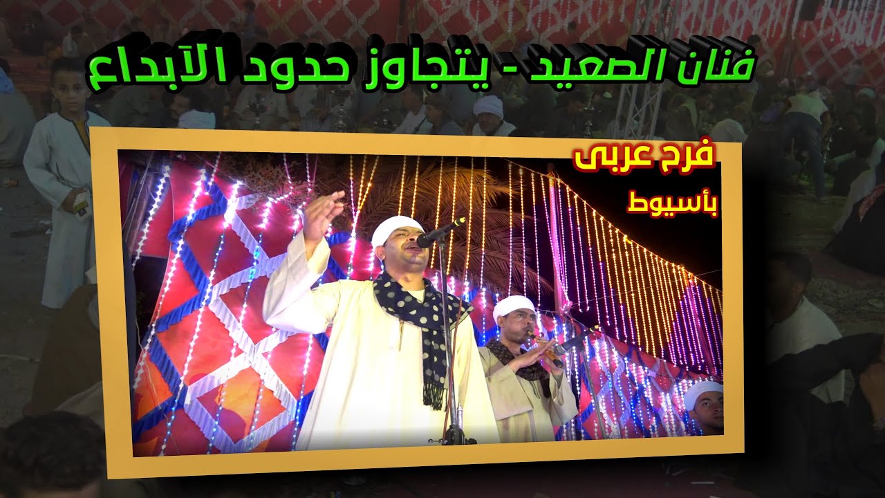 فنان الصعيد - يتجاوز حـدود الابـداع💥 مـن افـراح اسيوط عرب الرويشد 💔 انسجام عالي