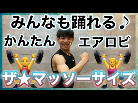 【なかやまきんに君 / ザ☆マッソーサイズ】マッソーサイズでエクサーサイズ！