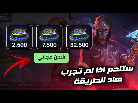 شحن جواهر فري فاير مجانا 2025 اقوى طريقة لشحن الاف الجواهر فري فاير مجانا 