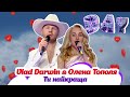Vlad Darwin Олена Тополя Ти найкраща День закоханих на М1