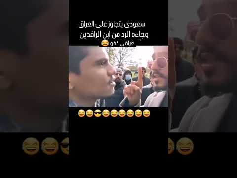 سعودي يتجاوز على العراق وابن الرافدين يرد وبقوة العراق السعودية متابعه لايك ترند اكسبلور 