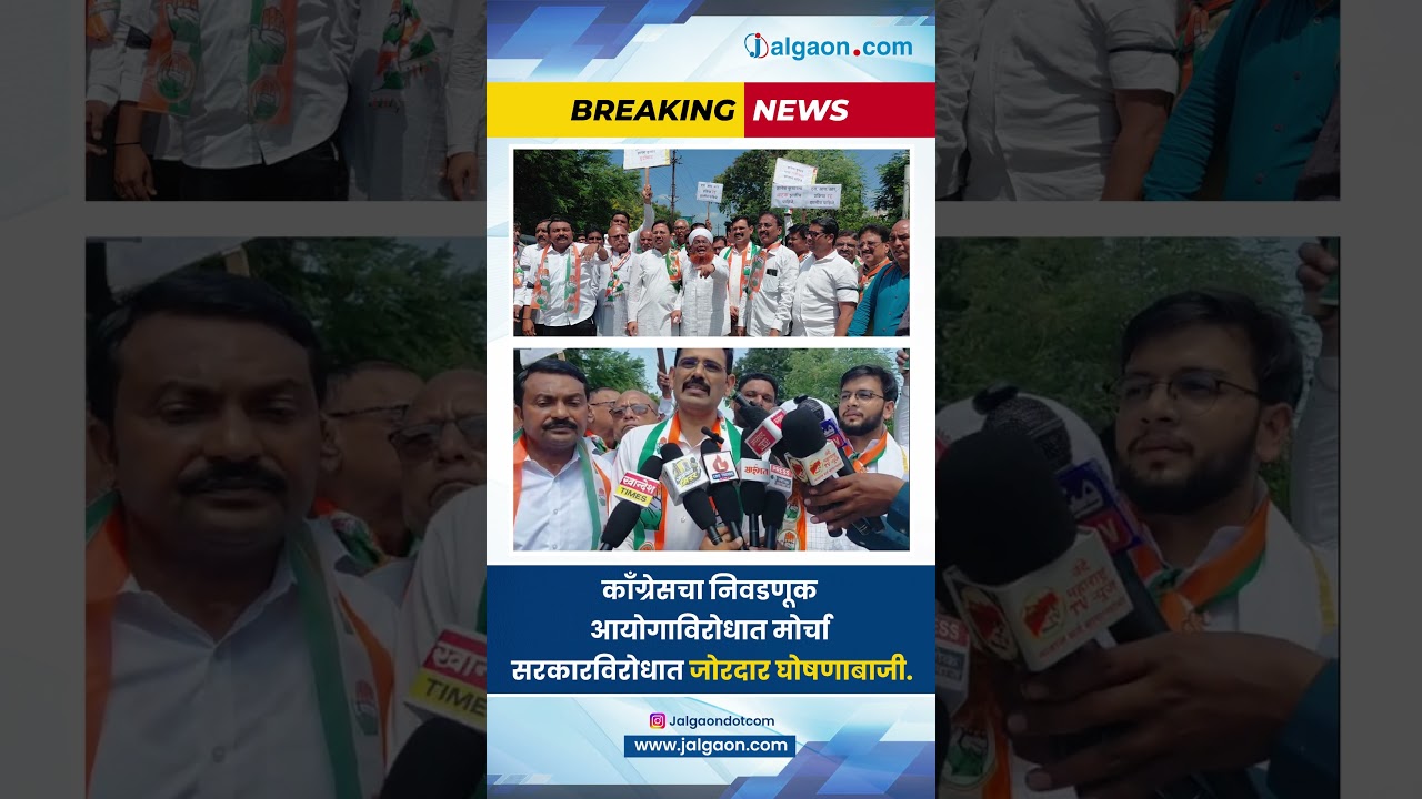 निवडणूक आयोगाविरोधात काँग्रेसचा आक्रोश! #jalgaon #jalgaondotcom #news   #newsupdate