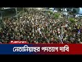 ইসরায়েলে বিক্ষোভকারীদের ওপর জলকামান ব্যবহার করলো পুলিশ | Israel Pro-test | Jamuna TV