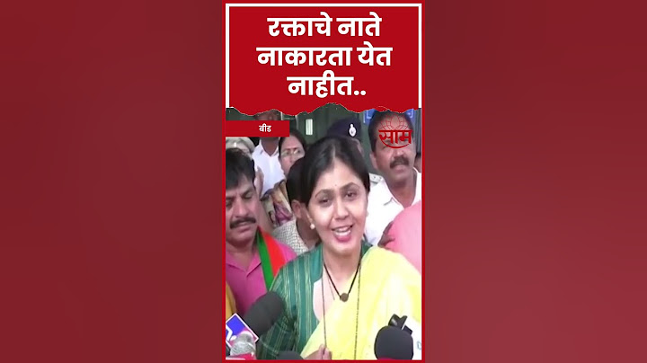 #Shorts | Pankaja Munde News | पंकजा मुंडे यांची प्रतिक्रिया