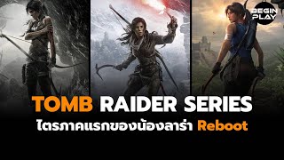 Tomb Raider Series ไตรภาคแรกของน้องลาร่า Reboot