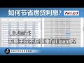 买房该不该拿full loan?存钱加快还房贷 vs 存股滚雪球还房贷,有什么不一样?(Part.2/3)