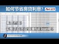 买房该不该拿full loan？存钱加快还房贷 vs 存股滚雪球还房贷，有什么不一样？（Part.2/3）