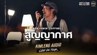 สูญญากาศ - Silly Fools Ft.Benjamin | Kimleng Audio Live On Tour