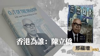 邢福增 | 時代史記 080  香港為誰陳立僑