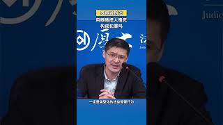 用眼睛把人瞪死，构成犯罪吗？#shorts #罗翔