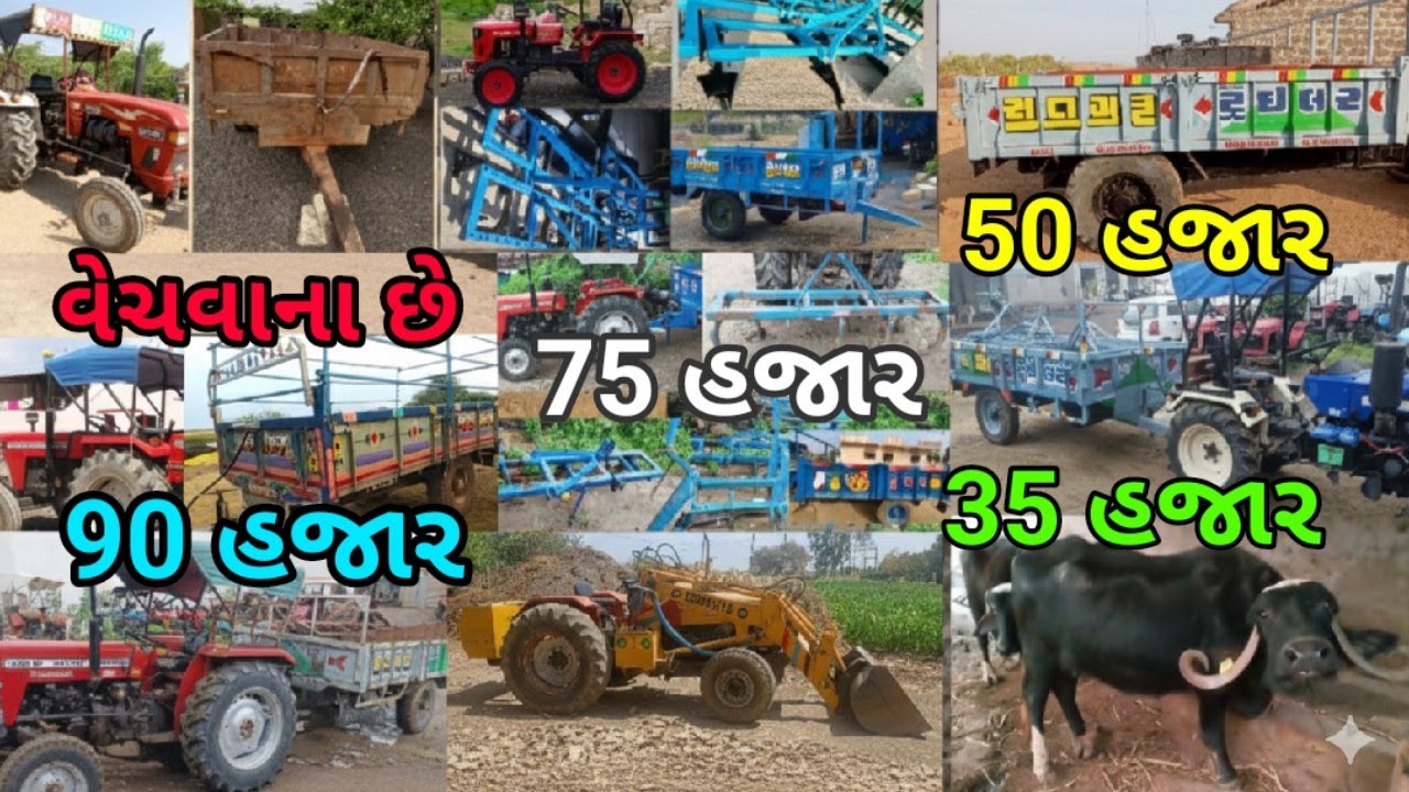 ૨૦ ટ્રેક્ટર, ટ્રેલર, ઓજાર અને ગાય-ભેંસ વેચવાના છે | તાત્કાલિક વેચાણ | ટ્રેક્ટરની બજાર 